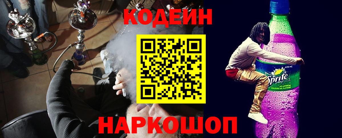 Кодеиновый сироп Lean Purple Drank Трёхгорный